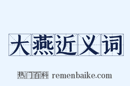 大燕近义词是什么意思的图片